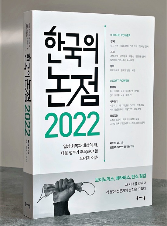 "2022 한국의 논점"(북바이북)은 한국사회가 주목해야 할 논점을 40개 핵심어로 정리했다. [사진=김경아 기자]