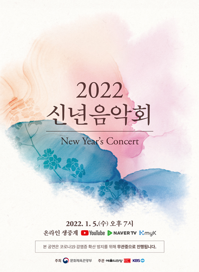 2022 신년음악회 포스터. [자료 = 문화체육관광부 제공]