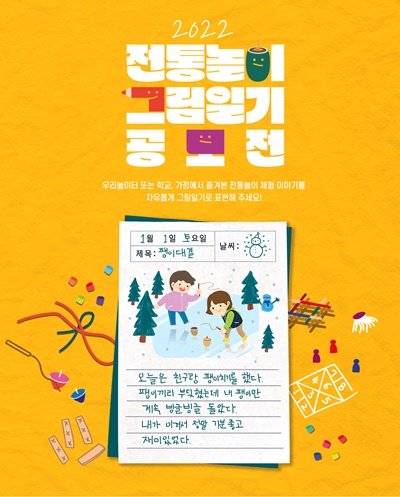 문화체육관광부와 한국공예‧디자인문화진흥원은 2022년 새해를 맞아 전국 어린이를 대상으로 한 2022 전통놀이 그림일기 공모전을 개최한다. [이미지=한국공예‧디자인문화진흥원]