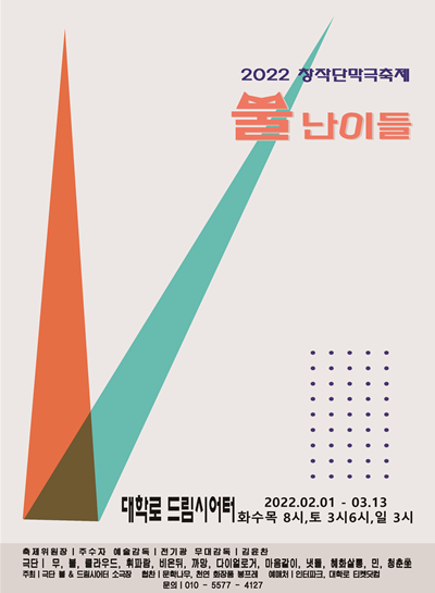 창작단막극 축제 ‘뿔난 축제’가 오는 2월 1일부터 3월 13일까지 서울 대학로 드림시어터 소극장에서 열린다. [포스터=극단 불]