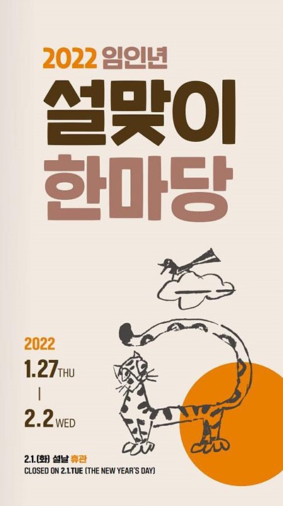 국립민속박물관이 개최하는 '설맞이 한마당' 포스터(자료 : 국립민속박물관 제공)