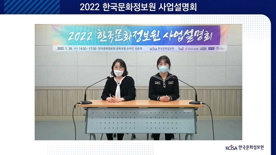 한국문화정보원은 올해 중점 추진하는 사업을 소개하는 ‘2022년도 온라인 사업설명회’를 1월 26일 오후 2시 문정원 문화포털 유튜브 채널을 통해 개최하였다. [사진=한국문화정보원 제공]