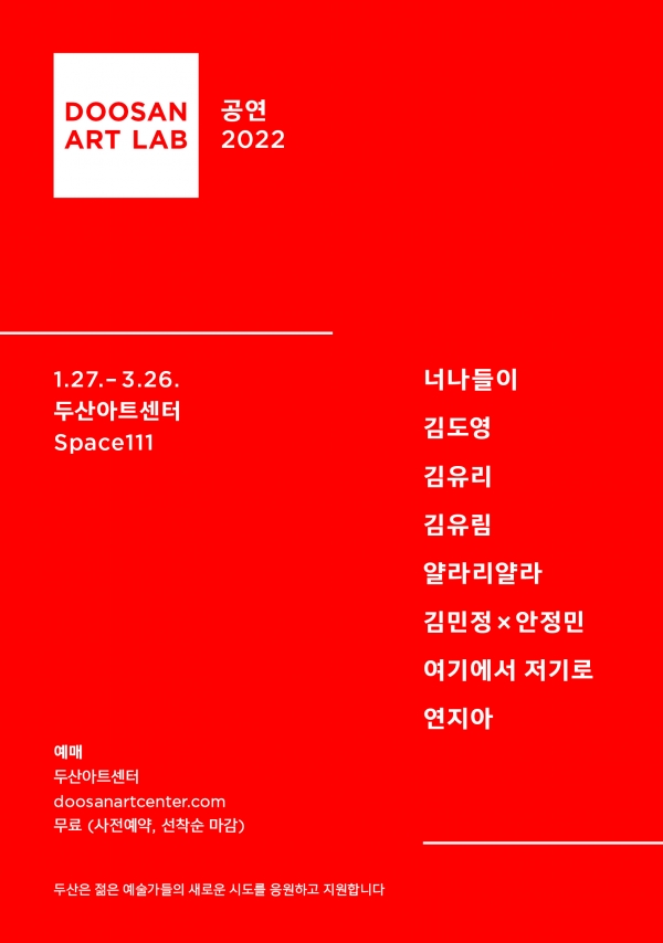 두산아트센터 '두산아트랩 공연 2022' 공연 포스터. [포스터=두산아트센터 제공]