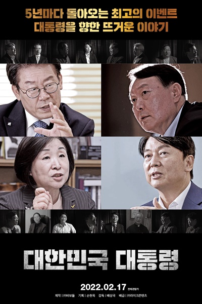 다큐멘터리 영화 "대한민국 대통령"은 5년마다 찾아오는 대한민국 최고의 이벤트 '대선'을 앞둔 지금, ‘대한민국 대통령’이 갖춰야 할 덕목과 가치를 묻고 대통령을 향한 국민들의 바람을 솔직한 목소리로 담았다. [포스터=바보들]