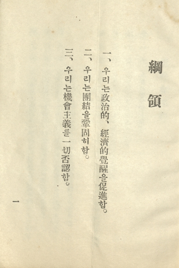 신간회 강령(1927). [사진=독립기념관 제공]