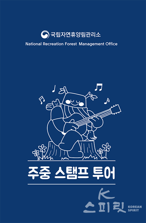 ‘주중 빙고 투어와 숙박객대상 ‘주중 스탬프 투어’로 운영 [사진=산림청]