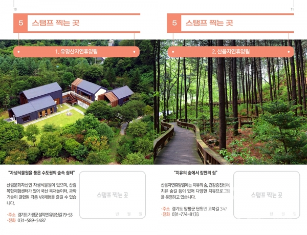 ‘주중 빙고 투어와 숙박객대상 ‘주중 스탬프 투어’로 운영 [사진=산림청]