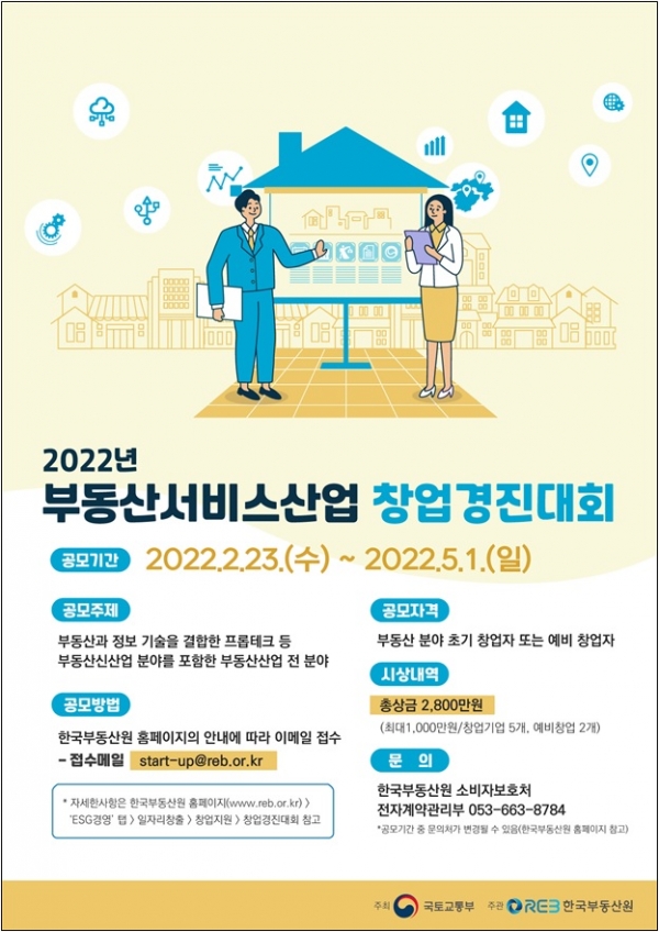 '2022년 부동산서비스산업 창업경진대회' 포스터. [이미지 = 국토교통부 제공]