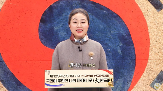 권나은 국학원장이 3.1절 기념사를 하고 있다. [사진=국학원 유튜브 갈무리]