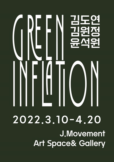 전시 “그린 인플레이션((Green Inflation)” 포스터. [포스터=제이 무브먼트 갤러리 제공]