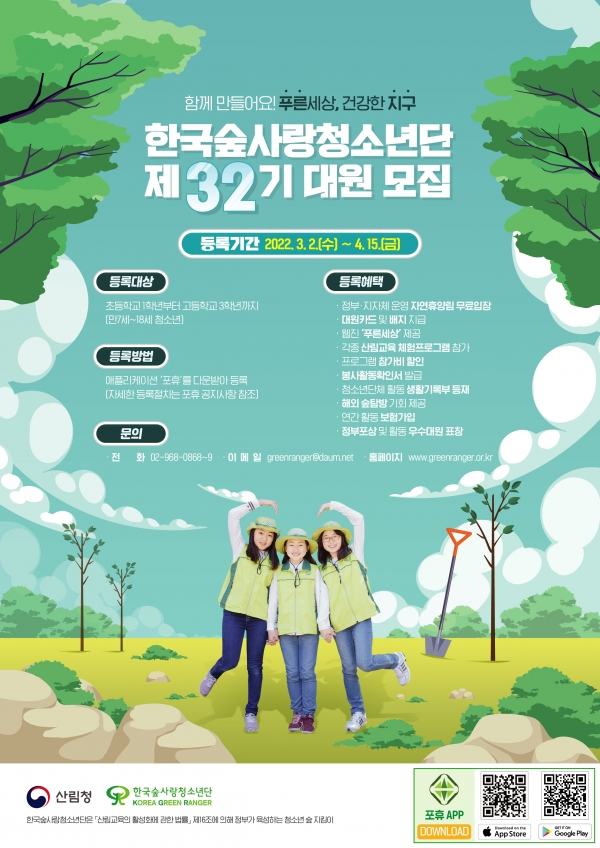 한국숲사랑청소년단 대원등록 포스터(중고등용) [사진=산림청]