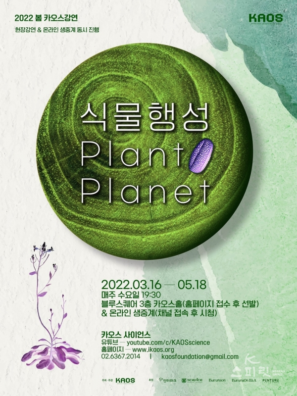 2022 봄 카오스 강연 '식물행성'의 첫 강연이 3월 16일 저녁 7시 30분 현장 강연과 온라인 생중계로 시작된다. [사진=카오스재단]