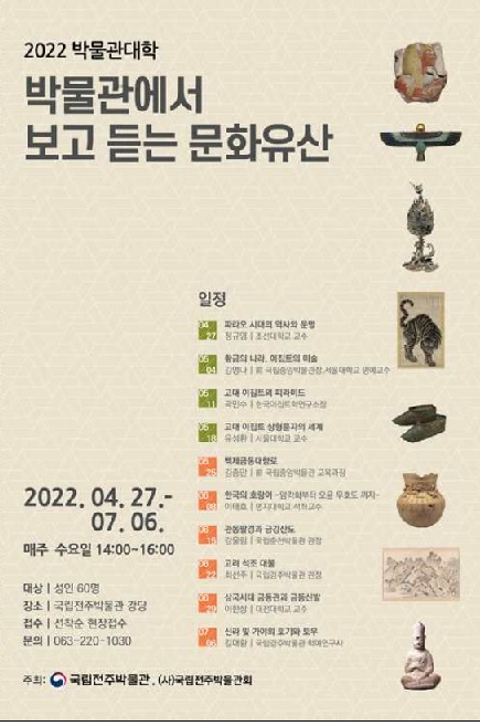 '2022 박물관대학-박물관에서 보고 듣는 문화유산' 포스터(이미지 : 국립전주박물관 제공)