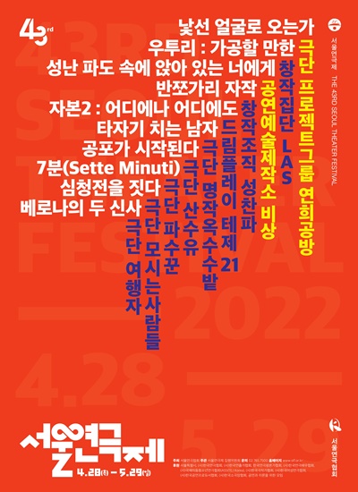 제43회 서울연극제가 오는 4월 28일(목)부터 5월 29일(일)까지 32일간 대학로 인근 주요 공연장에서 개최된다.  [포스터=서울연극협회 제공]