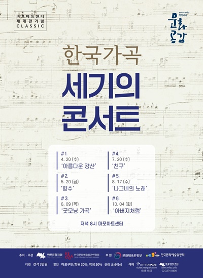 마포문화재단은 4월부터 10월까지 ‘한국 가곡 세기의 콘서트’를 총 6회에 걸쳐 마포아트센터에서 개최한다. [포스터=마포문화재단 제공]