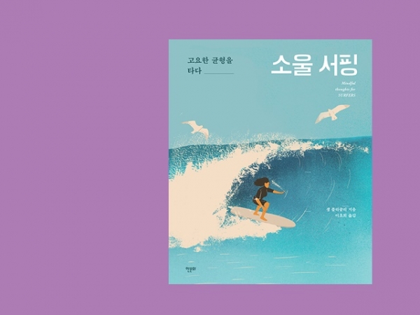 '소울 서핑' [사진=한문화 제공]