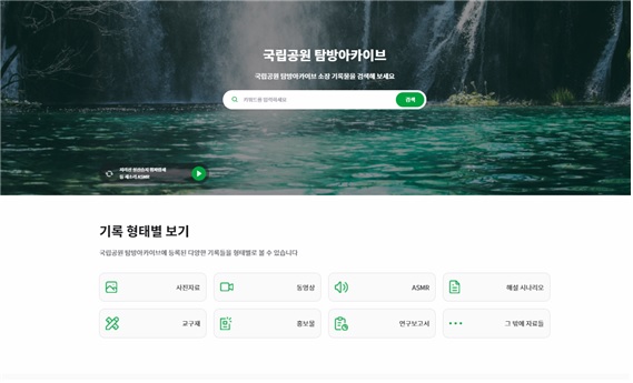 국립공원 탐방 아카이브 누리집. [이미지 = 국립공원공단 제공]