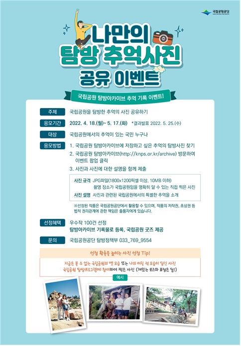 ‘나만의 탐방 추억사진 공유하기’ 홍보물. [이미지 = 국립공원공단 제공]