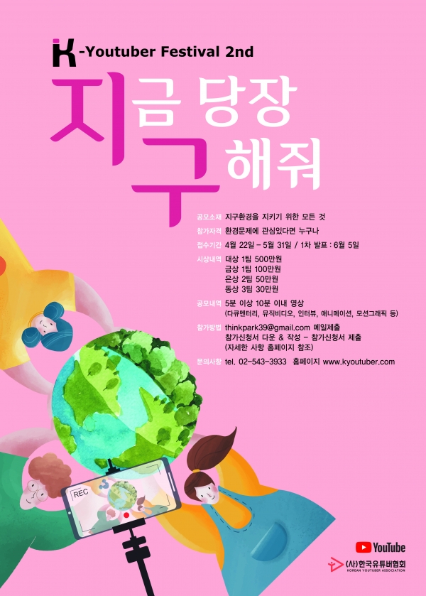 (사)한국유튜버협회가 제2회 K-Youtuber festival #지금당장구해줘 공모전을 개최한다. [포스터=(사)한국유튜버협회 제공]