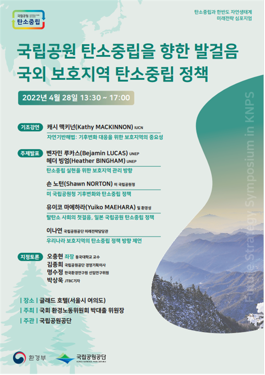 국립공원 탄소중립 미래전략 심포지엄 포스터. [이미지 = 국립공원공단 제공]