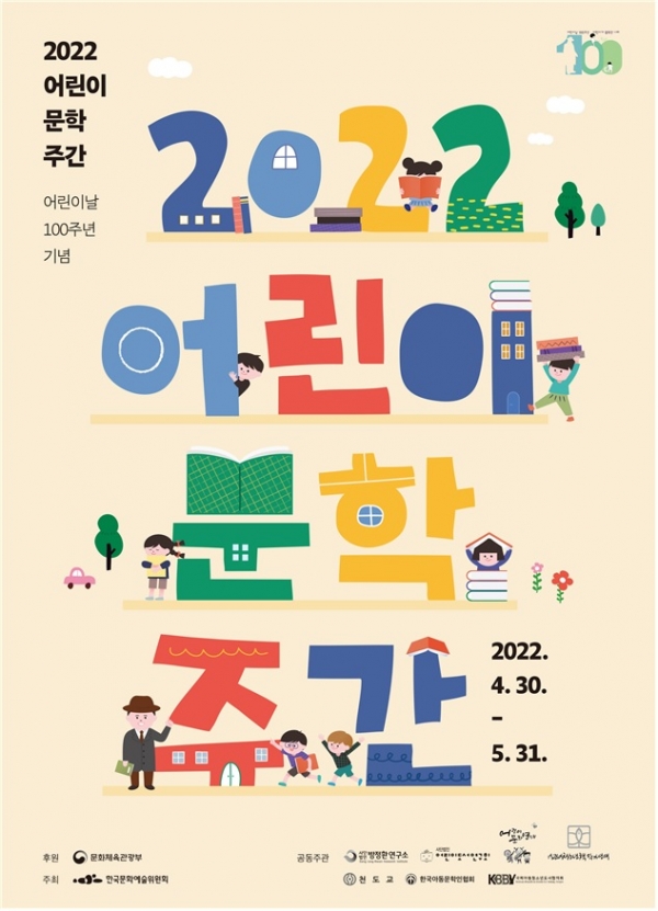 2022 어린이 문학주간 공식 포스터. [이미지 = 문체부 제공]