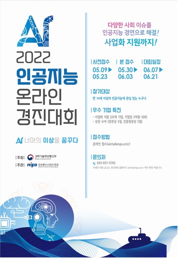 2022년 인공지능 온라인 경진대회 포스터. [이미지 = 과기정통부 제공]