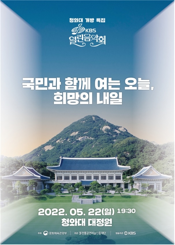 청와대 개방 특집 ‘케이비에스(KBS) 열린음악회’ 포스터. [이미지 = 문화체육관광부 제공]