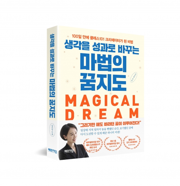 김은정 지음 "생각을 성과로 바꾸는 마법의 꿈지도" 표지. [사진=체인지업 제공]