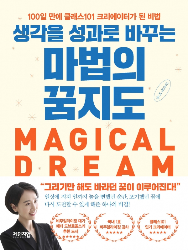 김은정 지음 "생각을 성과로 바꾸는 마법의 꿈지도" 표지. [사진=체인지업 제공]
