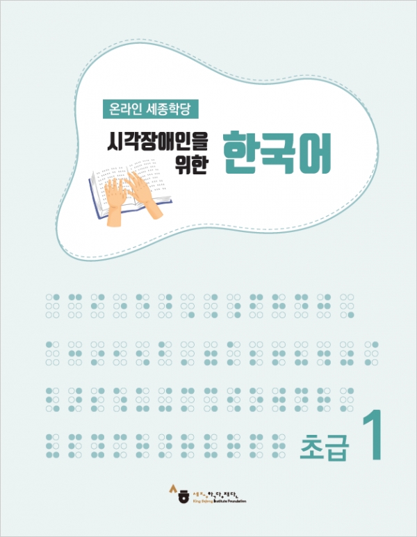 '시각장애인을 위한 한국어 초급 1'(국·영문) 도서 표지. [사진 세종학당재단 제공]