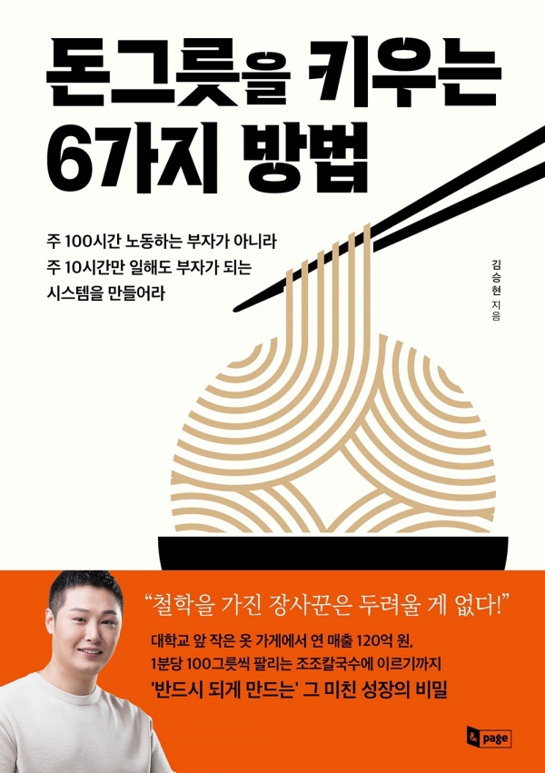 김승현 지음 "돈그릇일 키우는 6가지 방법" 표지. [사진 제공 성안당]