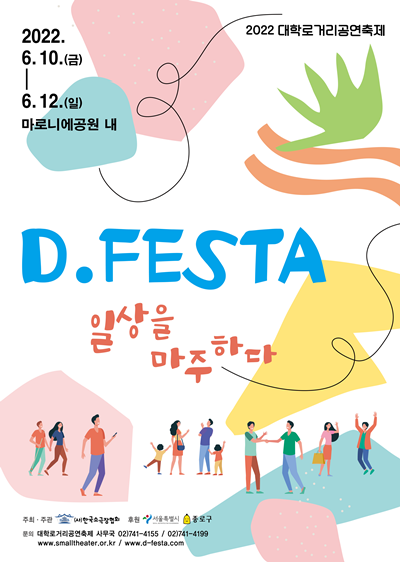 (사)한국소극장협회는 ‘일상을 마주하다’라는 주제로 6월 10일부터 12일까지 3일간 제16회 D.FESTA 대학로거리공연축제를 개최한다. [포스터 제공 (사)한국소극장협회]