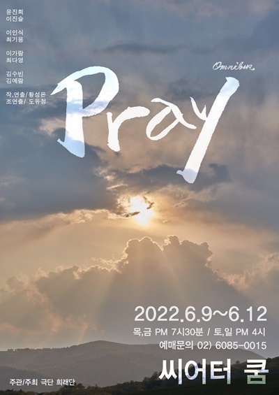 극단 희래단이 6월 9일부터 12일까지 4일간 서울 대학로 씨어터 쿰에서 옴니버스 연극 'Pray'(작·연출 황성은)를 공연한다. [포스터 제공 극단 희래단]