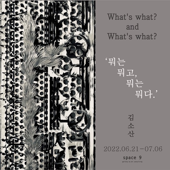 김소산 작가 개인전 "뭐는 뭐고, 뭐는 뭐다"가 6월 21일부터 7월 5일까지 서울 영등포구 문래창작촌 스페이스9갤러리에서 열린다. [이미지 제공 스페이스9갤러리]