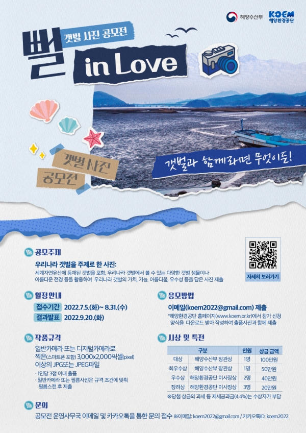 해양수산부는 해양환경공단과 공동으로 7월 5일부터 8월 31일까지 '갯벌 사진 공모전, 뻘 in Love'를 개최한다. [사진 해양수산부]