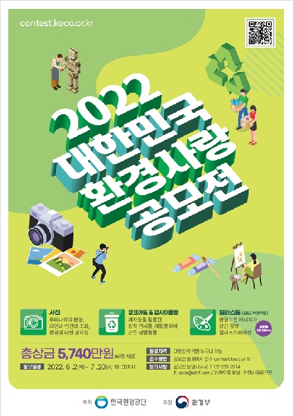 2022 대한민국 환경사랑공모전 포스터[이미지 제공 한국환경공단]