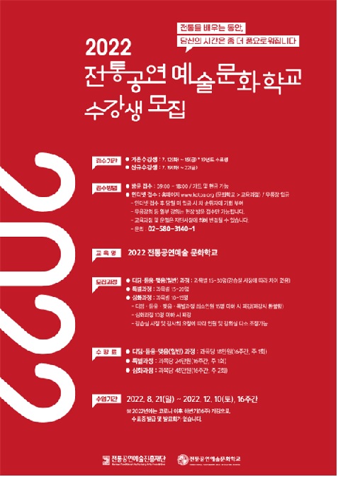 ‘2022 전통공연예술문화학교’ 포스터[이미지 제공 전통공연예술진흥재단]