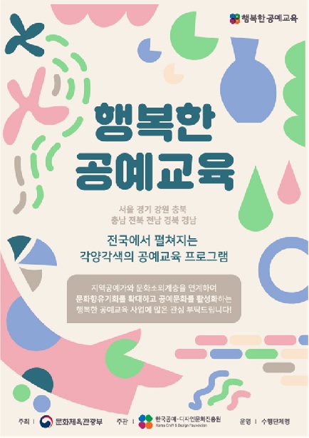 「행복한 공예교육」포스터[이미지 제공 공예·디자인문화진흥원]