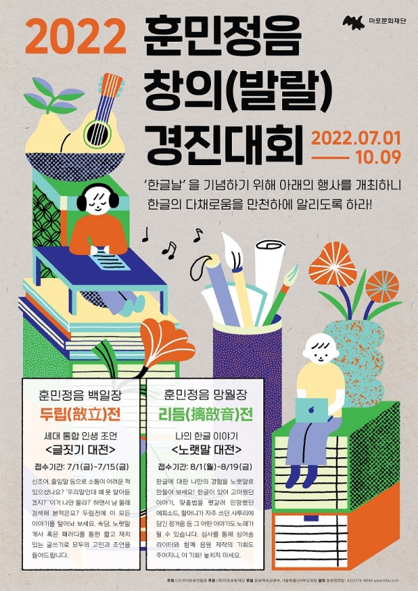 '2022 훈민정음 창의(발랄) 경진대회' 포스터  [이미지 마포문화재단]