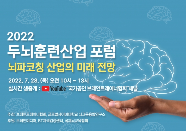 《2022 두뇌훈련 산업포럼: 뇌파코칭》포럼이 오는 28일 오전 10시부터 '국가공인 브레인트레이너 협회' 유튜브 채널에서 생중계된다. [사진 국가공인 브레인트레이너협회]