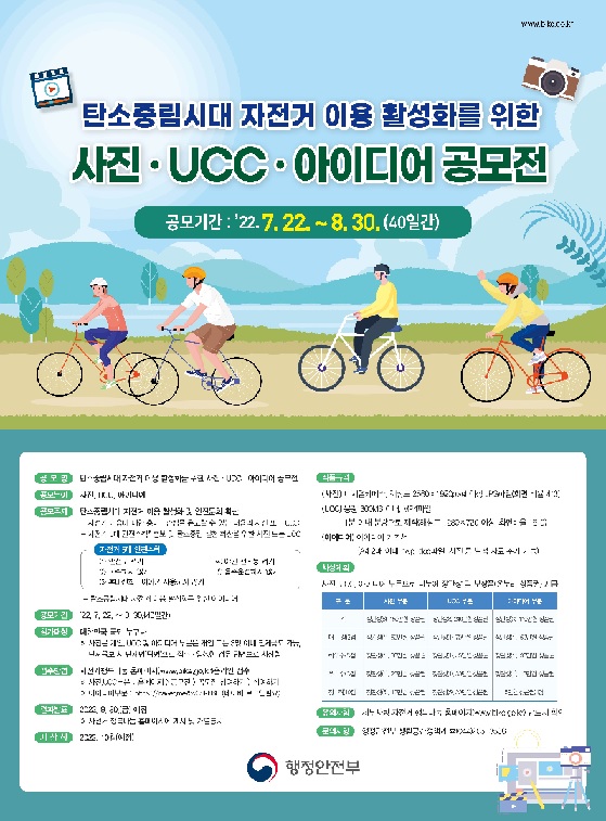 ‘자전거 이용 활성화를 위한 사진ㆍ영상(UCC)ㆍ 아이디어’ 공모전 포스터 [이미지 제공 행안부]