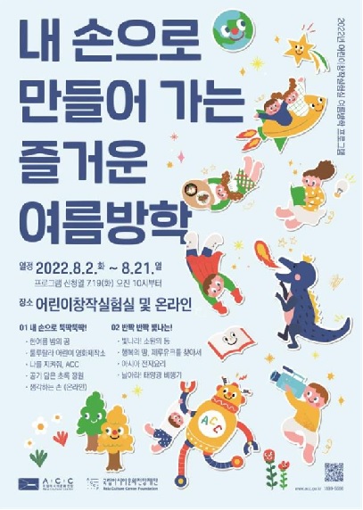 어린이창작실험실 여름방학 프로그램 포스터[이미지 제공 국립아시아문화전당재단]
