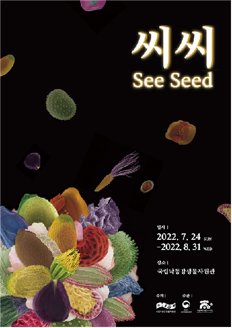 특별전 ‘씨씨(See Seed)’포스터[이미지 제공 국립낙동강생물자원관]