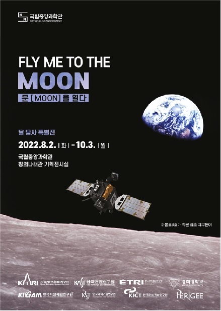 ‘달 탐사 특별전’ 포스터[이미지 국립중앙과학관]