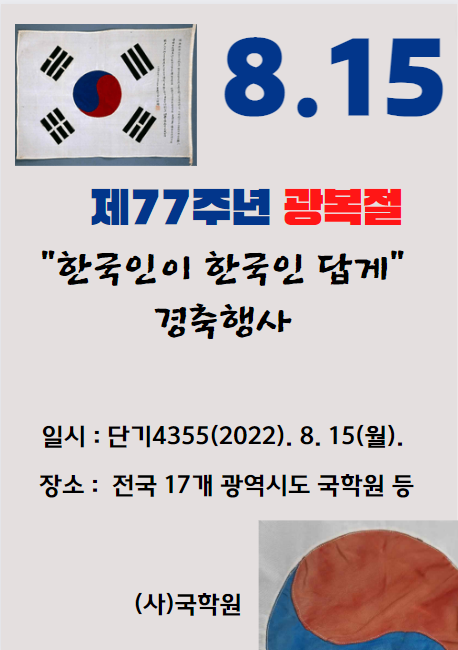 국학원은 광복 77주년을 맞이하여, 8월 15일 전국 17개 광역시·도에서 ‘한국인이 한국인답게’ 건강대한민국 행복대한민국 다함께 대한민국!이라는 주제로 경축행사를 개최한다. [이미지 국학원]