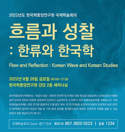 한국학중앙연구원은 ‘흐름과 성찰 : 한류와 한국학(Flow and Reflection : Korean Wave and Korean Studies)’을 주제로 8월 26일(금) 국제학술회의를 개최한다. [이미지 한국학중앙연구원]