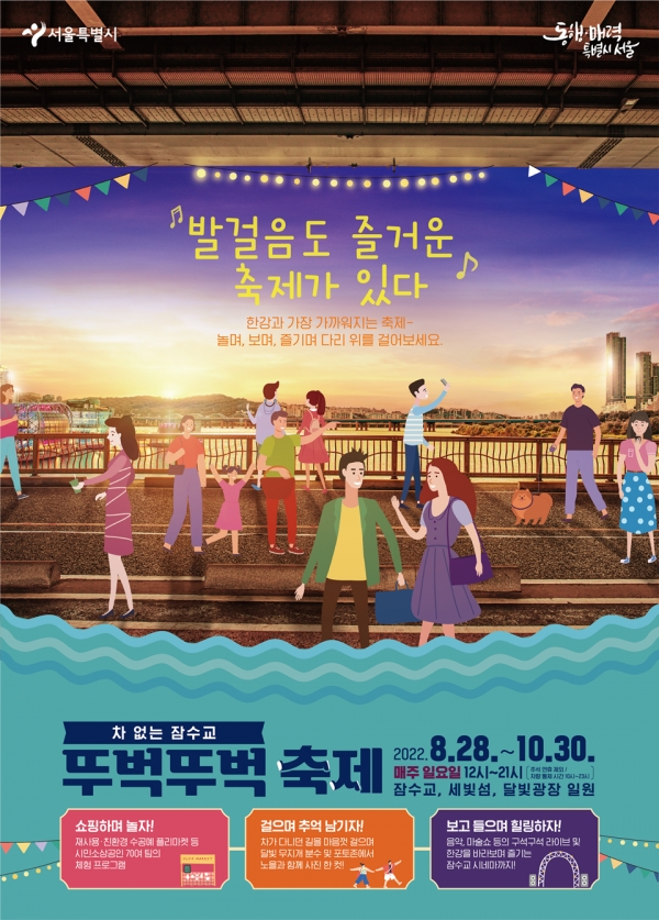 서울시는 8월 28일부터 10월 30일까지 잠수교에서 매주 일요일 '2022 차 없는 잠수교 뚜벅뚜벅 축제'를 개최한다. [사진 서울시]