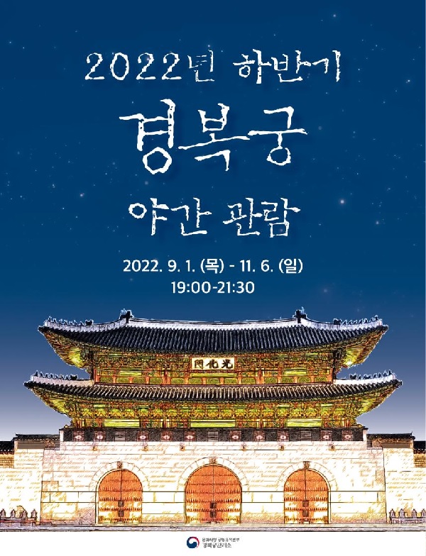 2022년 하반기 경복궁 야간 관람 포스터[이미지 문화재청]
