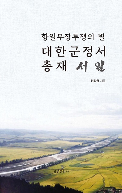 '항일무장투쟁의 별, 대한군정서 총재 서일' 표지 [이미지 경인문화사]