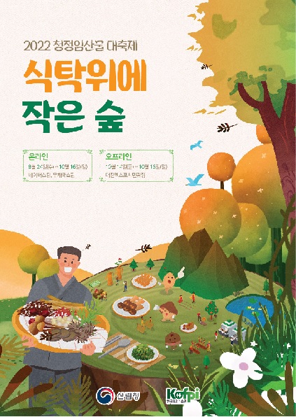 ‘식탁위에 작은 숲’ 포스터[이미지 산림청]